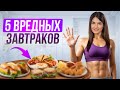 ЭТИ 5 ВРЕДНЫХ завтраков ПОРТЯТ ваше здоровье и фигуру! / Каким должен быть здоровый завтрак?
