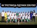 Підсумки 2019 року футбольного клубу "Тростянець"