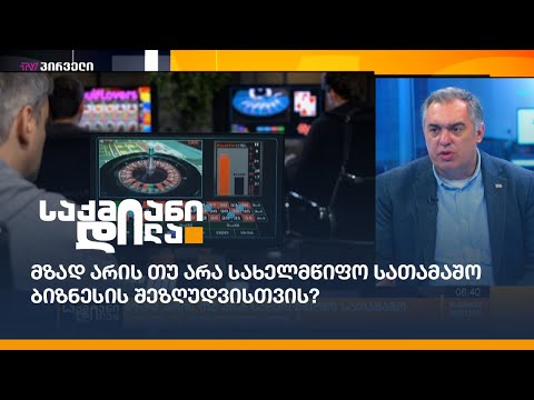 მზად არის თუ არა სახელმწიფო სათამაშო ბიზნესის შეზღუდვისთვის?