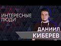 Интересные люди. Даниил Киберев о поколении Z, русском роке и рэпе, Моргенштерне и Городе Бесов.