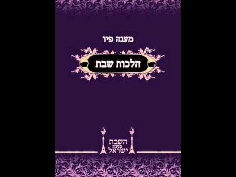 לימוד יומי בהלכות שבת ל סיון פתיחת אריזות בשבת שיעור 3 - YouTube