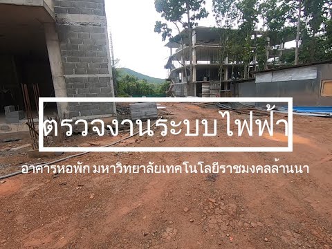 ตรวจงานระบบไฟฟ้า หอพัก มทร ล้านนา