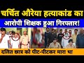 Auraiya Update : फरार आरोपी शिक्षक को पुलिस ने किया गिरफ्तार|| Breaking News || BM News