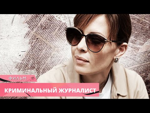 ЗАХВАТЫВАЮЩИЙ ДЕТЕКТИВ! НЕ ОТОРВАТЬСЯ ДО САМЫХ ТИТРОВ! Криминальный журналист. Русские Детективы
