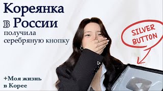 За 2 года открываю серебряную кнопку!!! (+моя жизнь в Корее) извините за качество 화질 심각하게 안 좋아요ㅠㅠ