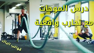 أحسن ملخص لدرس الموجات الميكانيكية_مع تجارب واقعية وحية__شاهد الفيديو