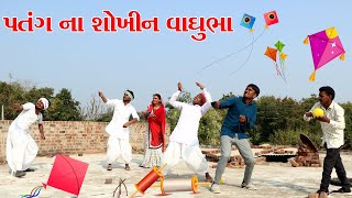 ઉતરાયણ ના શોખીન વાઘુભા || VAGUBHA COMEDY || uttrayan 2023