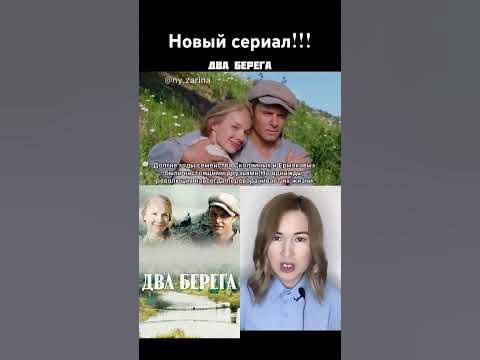 сериал Два берега/ коротко о фильме/ Елена Аросьева/ Евгений Пронин ...