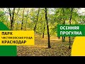 Влог: Парк Краснодар - Чистяковская роща. Жизнь в Краснодаре. Обзор. Осень 2020.