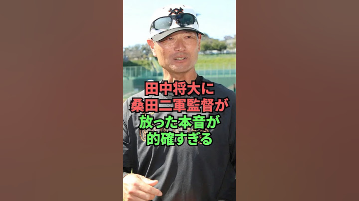田中将大に桑田二軍監督が放った本音が的確すぎる
