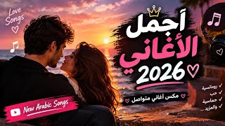   أجمل الأغاني الرومانسية           مكس أغاني متواصل                                   - اسمعها
