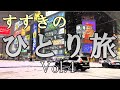 すすきのひとり旅　Vol.4