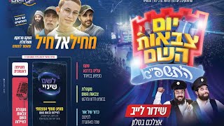 יום צבאות השם  יא ניסן תשפ"א חבד לילדים