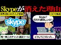 コロナ禍以後、Skypeがその姿を見なくなった理由【ずんだもん&ゆっくり解説】