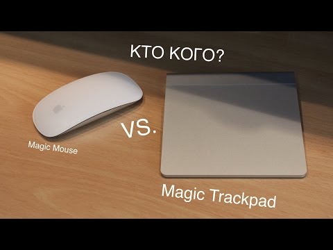 Apple Magic Mouse vs. Magic Trackpad - кто кого?