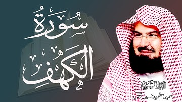 الشيخ السديس | سورة الكهف كاملة | تلاوة خاشعة تهز القلوب بجودة عالية