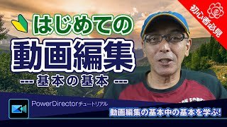 初心者さん向けPowerDirectorを使った初めての動画編集解説40分！読み込み、カット割り、テロップ、書き出し出力など - Power director(パワーディレクター)の使い方講座