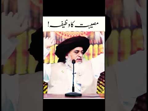 Musibat Ka Wazifa Khadim Hussain Rizvi Shorts Short Viral Islam Islamic