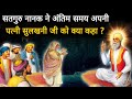 Guru Nanak Sakhi । जब सतगुरु का अंतिम समय आया तो सतगुरु नानक ने अपनी पत्नी सुलखनी जी को क्या कहा ?