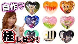 鬼滅の刃ウエハース其の二をUVレジンで閉じ込め♡柱縛りで自作グッズ作ってみた！【 こうじょうちょー  】DIY