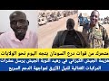 متحرك من قوات يتجه اليوم نحو الولايات هزيمة الجيش الكيزاني في رهيد النوبة الجيش يرسل عشرات المركبات