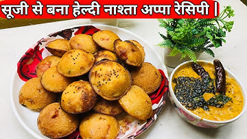 गोल गोल फुले फुले रवा (सूजी) के आप्पे| Instant Suji / Rava Appe Recipe |Recipes kitchenExpertPreeti