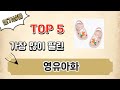 가장 많이 팔린 영유아화 추천 Top 5