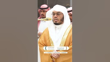 الذين يوفون بعهد الله ~ تلاوة تحبيرية آسرة للشيخ ياسر الدوسري - صلاة العشاء 6 جمادى الآخرة 1446هـ
