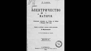 Оливер Лодж Электричество и материя 1904