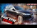 Volvo XC90 $21700. Цены на #Автоизсша февраль 2022.