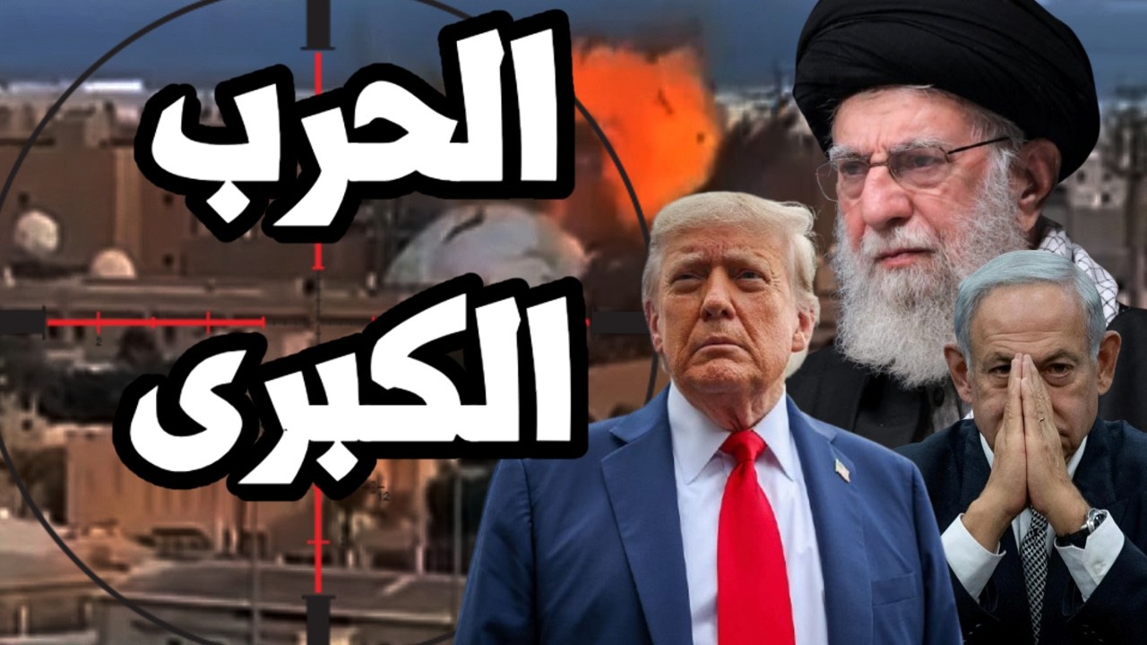 ايران تضرب الجميع وانباء عن مقتل المرشد واندلاع الحرب الاقليمية في الشرق الاوسط و اغلاق مضيق هرمز