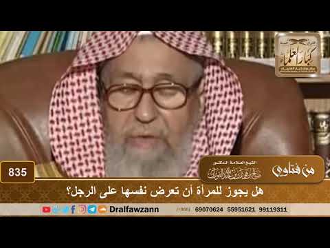 هل يجوز للمرأة أن تعرض نفسها على الرجل الشيخ صالح الفوزان