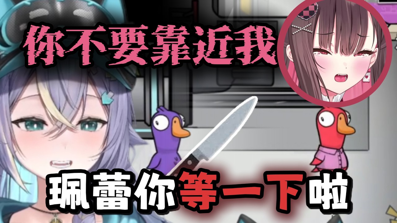 【実Hitomi精華】珮蕾:你不要靠近我!!!｜鵝鵝殺｜Ft.好多人  -2026/01/31