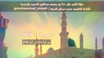 محمد عماش العنزي سورة الحاقة من آية (١) إلى آية (٣٧) صلاة الفجر عام ١٤٤٠