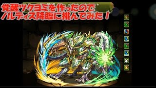 【パズドラ】ノルディス降臨【ファミ通App】