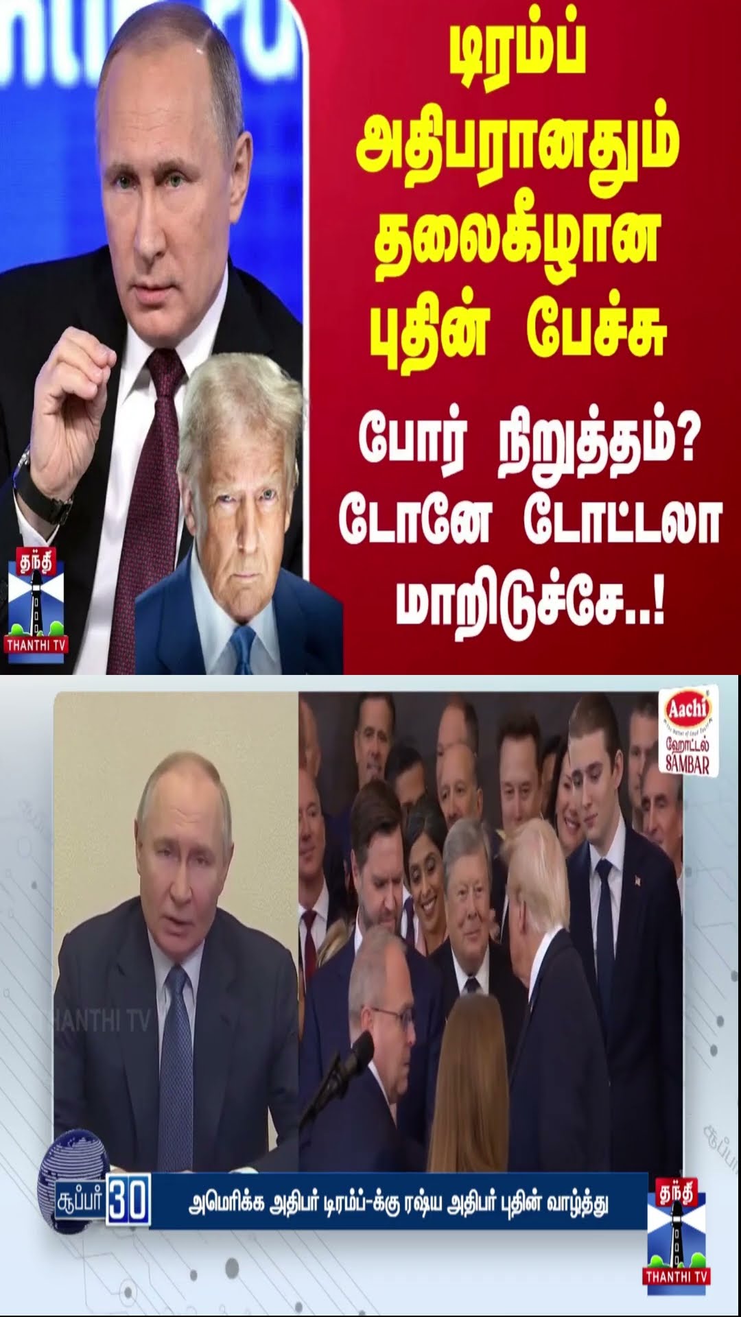 டிரம்ப் அதிபரானதும் தலைகீழான புதின் பேச்சு - போர் நிறுத்தம்? டோனே டோட்டலா மாறிடுச்சே | Trump | Putin