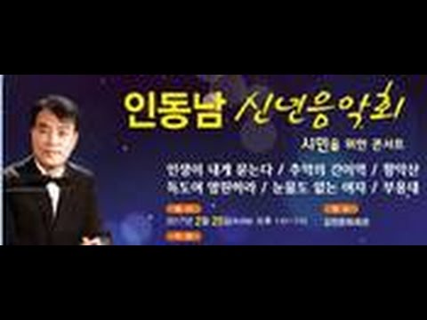 명품 인동남 / 전우여 /고향 연가 / 인동남 콘서트/ 김천문화회관/대한예술인협회