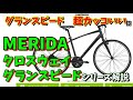 【クロスバイク選び】MERIDA(メリダ）クロスウェイ・グランスピードシリーズ解説～グランスピードは超イケメンｗ～