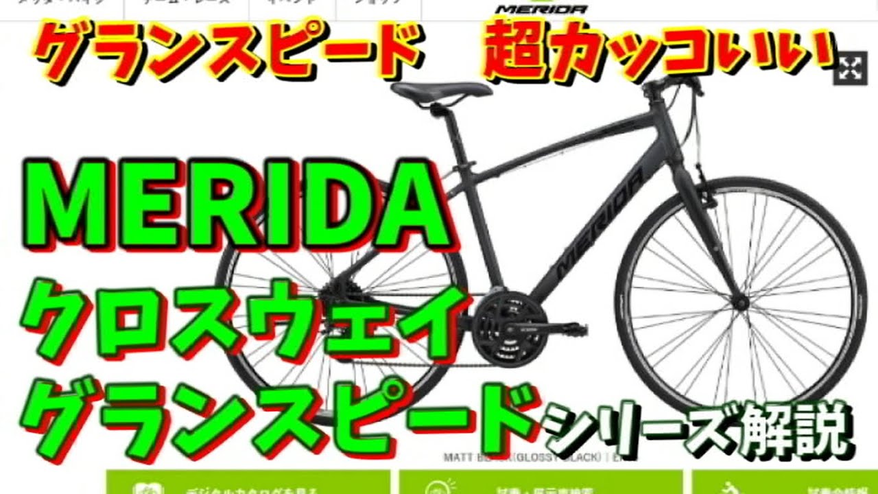 クロスバイク選び】MERIDA(メリダ）クロスウェイ・グランスピード
