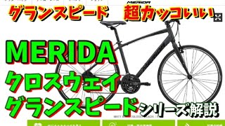 【クロスバイク選び】MERIDA(メリダ）クロスウェイ・グランスピードシリーズ解説～グランスピードは超イケメンｗ～