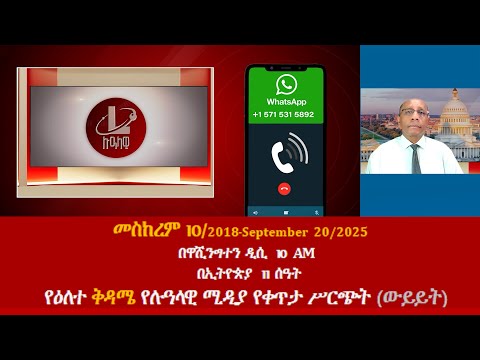 የዕለተ ቅዳሜ የሉዓላዊ ሚዲያ የቀጥታ ሥርጭት ውይይት መስከረም 10 2018 September 20 2025