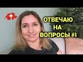 налоги,  наследство и дивиденды в Швейцарии ● ваши вопросы