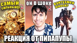 Вантузмен Живой?!😱 Скоро Финал Skibidi Toilet Multiverse!?😳 @Dom_Studio