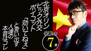 北京オリンピック外交ボイコット「効いてねぇ。チャイナはすべてお見通し」とすぐに言い出す人達の本音はコレ超速！上念司チャンネル ニュースの裏虎