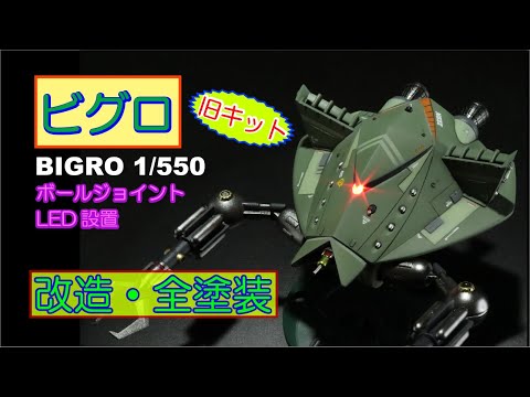 【旧キット】1/550ビグロ　ガンプラ　ジャンク　組立済み ガンプラ 旧キット 1/550 ビグロ制作③ ついに完成しました