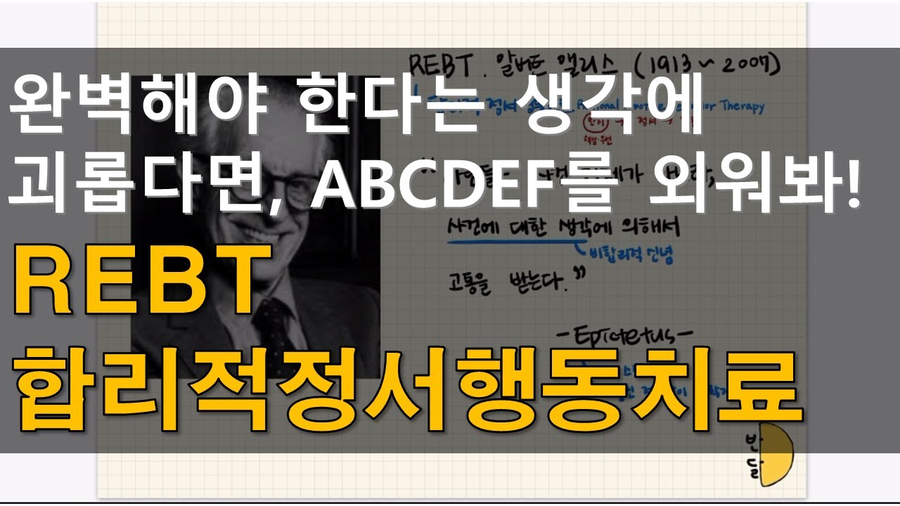 완벽해야 한다는 생각에 괴롭다면, ABCDEF모델, #5 한 장에 정리하는 REBT 합리적정서행동치료 앨리스 - YouTube