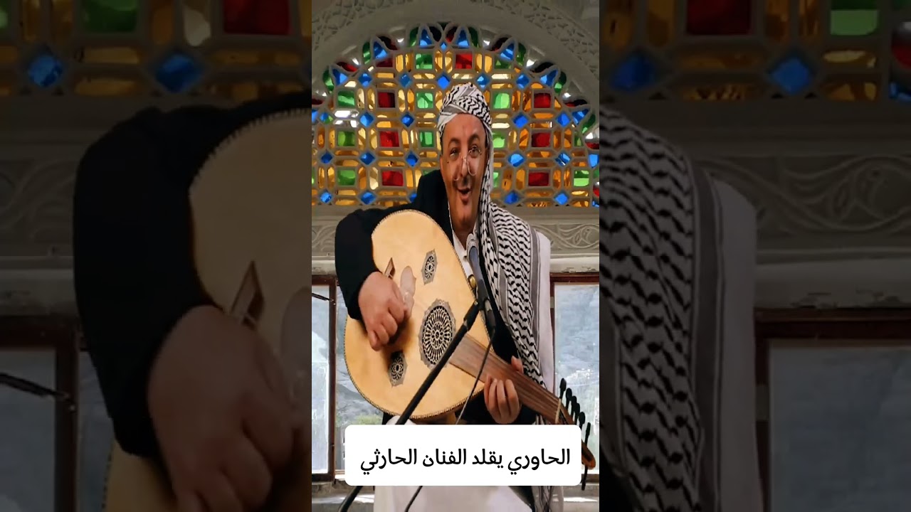 الحاوري يقلد اغنية يامن يغير البدر للفنان الحارثي  #الحاوري 