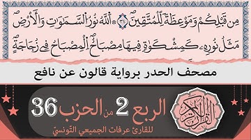 الربع 2 من الحزب 36 | ختمة القران الكريم حدرا برواية قالون عن نافع | القارئ عرفات الجميعي التونسي