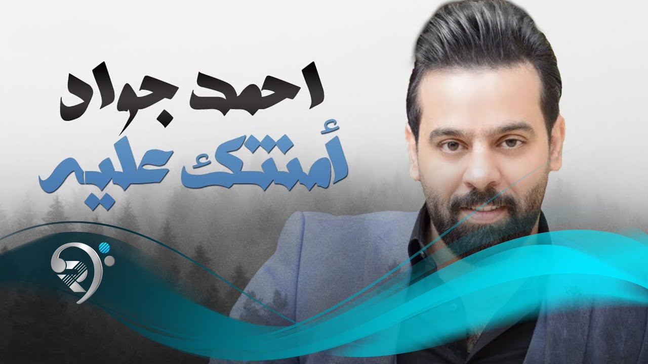 احمد جواد - امنتك عليه / Offical Audio