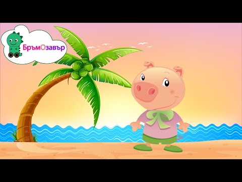 Сутрин рано ей така до вечер късно детска песен Бръмозавър